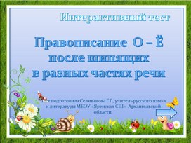 Интерактивный тест по теме:"Правописание букв о-ё после шипящих"