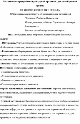 Обложка для материала Методическая разработка  культурной практики по сюжетно -ролевой игре  "СЕМЬЯ" для детей среднего дошкольного возраста