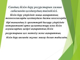 Сандық білім беру ресурстарын химия         сабағында қолданудың тиімділігі.