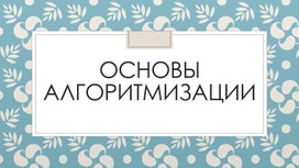 Основы алгоритмизации