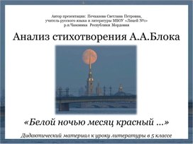 Анализ стихотворения А.А.Блока«Белой ночью месяц красный …» (дидактический материал к уроку литературы в 5 классе)