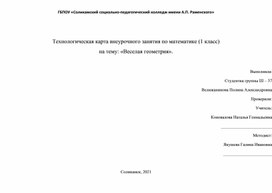 Технологическая карта внеурочного занятия по математике (1 класс) на тему: «Веселая геометрия».