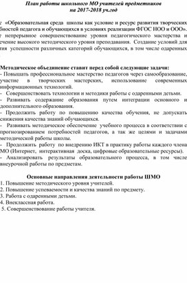 План работы школьного МО учителей предметников на 2017-2018 уч.год