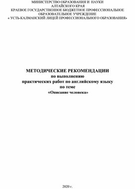 МЕТОДИЧЕСКИЕ РЕКОМЕНДАЦИИ по выполнению  практических работ по английскому языку по теме  «Описание человека»