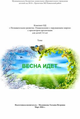 Обложка для материала Конспект занятия по познавательному развитию "Весна идет" для детей 3-4 лет