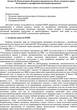 Лекция 10. Компьютерная обучающая программа как объект авторского права. Регистрация и сертификация обучающей программы