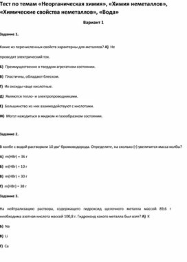 Обложка для материала Тест по темам «Неорганическая химия»,  «Химические свойства неметаллов», «Вода 8 класс