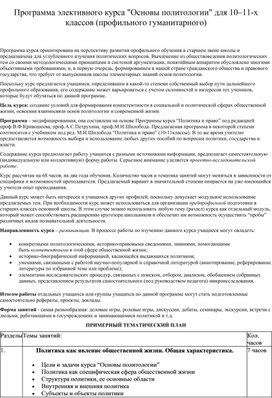 Программа элективного курса "Основы политологии" для 10–11-х классов (профильного гуманитарного)