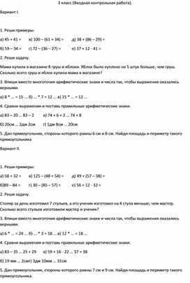 Входная контрольная работы за 3 класс