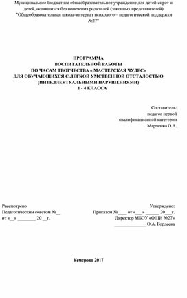 Обложка для материала ПРОГРАММА  ВОСПИТАТЕЛЬНОЙ РАБОТЫ ПО ЧАСАМ ТВОРЧЕСТВА « МАСТЕРСКАЯ ЧУДЕС» ДЛЯ ОБУЧАЮЩИХСЯ С ЛЕГКОЙ УМСТВЕННОЙ ОТСТАЛОСТЬЮ  (ИНТЕЛЛЕКТУАЛЬНЫМИ НАРУШЕНИЯМИ)  1 - 4 КЛАССА