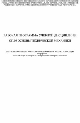 Рабочая программа ОП.03 Основы технической механики