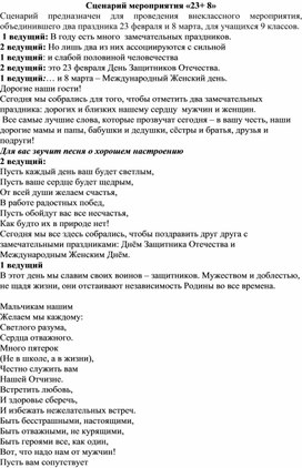 Обложка для материала сценарий школьного мероприятия "23 февраля + 8 марта"