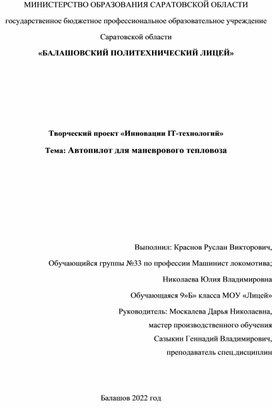 Обложка для материала Творческий проект "Автопилот для маневрового тепловоза"
