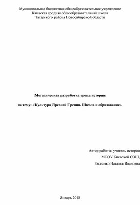 Урок истории на тему "Культура Древней Греции. Школа и образование" (5 класс)