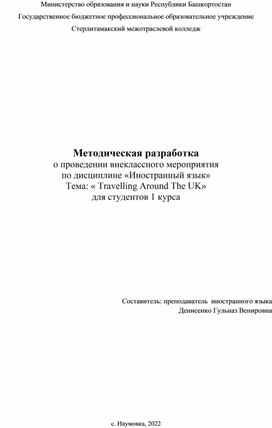 Методическая разработка о проведении внеклассного мероприятия  по дисциплине «Иностранный язык»  Тема: « Travelling Around The UK» для студентов 1 курса