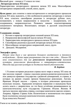 Вводный урок – лекция в 11 классе по теме:   Литература начала ХХ века.