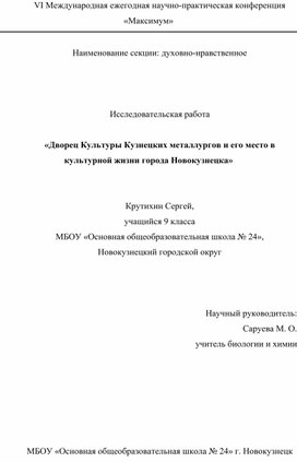 Научно исследовательская работа  «Дворец Культуры Кузнецких металлургов и его место в культурной жизни города Новокузнецка»