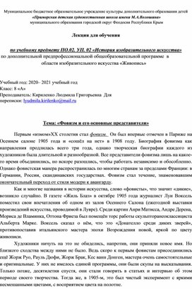 Лекция для 8 класса по истории изобразительного искусства. Тема: «Фовизм и его основные представители»