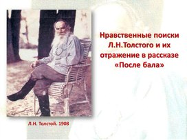 Нравственные поиски Л.Н.Толстого и их отражение в рассказе «После бала»