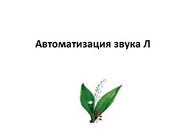 "Автоматизация звука Л"