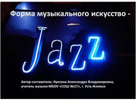 Презентация на тему "Форма музыкального искусства-джаз"