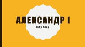 Презентация по истории на тему "Александр 1 1815-1825"