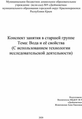 Конспект занятия в старшей группе  Тема: Вода и её свойства (С использованием технологии исследовательской деятельности)