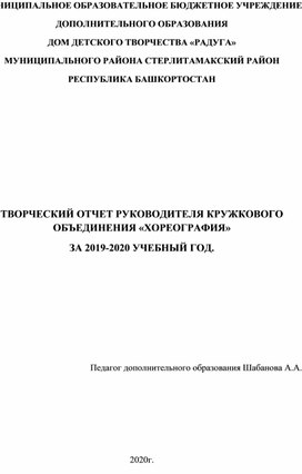 Творческий отчет руководителя кружкового  объединения "Хореография"