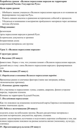 Обложка для материала Разработка уроков повторения и обобщения по теме «Великое переселение народов на территории современной России. Государство Русь»