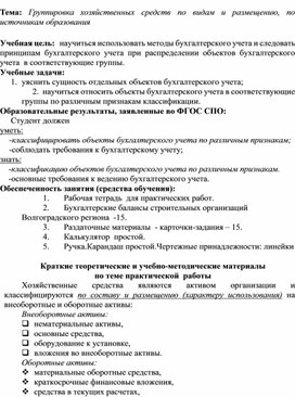 Обложка для материала Тема: Группировка хозяйственных средств по видам и размещению, по источникам образования