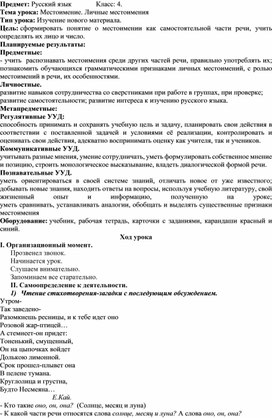 Конспект урока по русскому языку по теме "Местоимения. Личные местоимения"