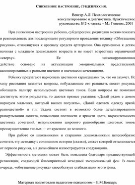 Обложка для материала Консультация для родителей - СНИЖЕННОЕ НАСТРОЕНИЕ, СУБДЕПРЕССИЯ.