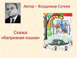 Презентация "Капризная кошка"