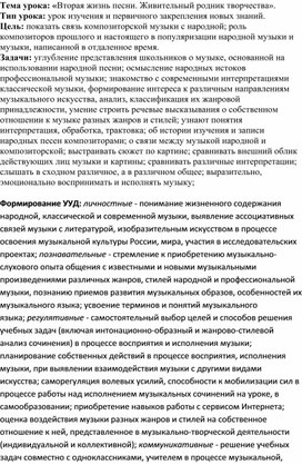 Конспект урока по музыке:"Вторая жизнь песни.Живительный родник творчества"