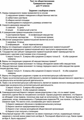 Тест по обществознанию Гражданское право для 11 класса