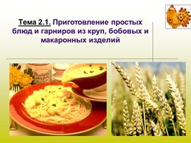 Особенности приготовления и подачи блюд из круп, бобовых и макаронных изделий старинной русской кухни