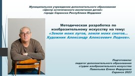 Методическая разработка по изобразительному искусству на тему: «Земля моих лугов, земля моих снегов… Художник Александр Алексеевич Леднев».