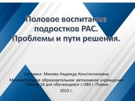 Урок ОСЖ. Классный час для родителей "Половое воспитание подростков РАС. Проблемы и пути решения.