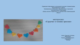 Обложка для материала мастер-класс "Сердечко в технике оригами"