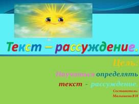 Обложка для материала Презентация по русскому языку. Тема:" Текст - рассуждение".