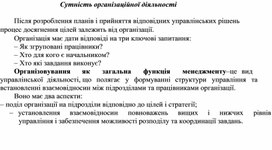 Обложка для материала Сутність організаційної діяльності