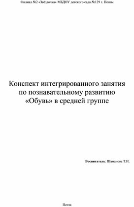 Конспект интегрированного занятия по познавательному развитию "Обувь" в средней группе