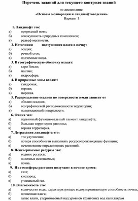 Тесты для текущего контроля знаний по дисциплине:  «Основы мелиорации и ландшафтоведения»