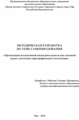 Методическая разработка по теме самообразования "Организация коллективной жизнедеятельности как основной аспект сплочения хореографического коллектива"