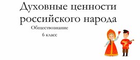 Обложка для материала Духовные ценности  российского народа