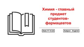 Презентация для студентов очно- заочной формы обучения медицинского колледжа по специальности "Фармация" по теме "Химия как наука"