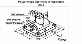 Раздаточная карточка по черчению №34