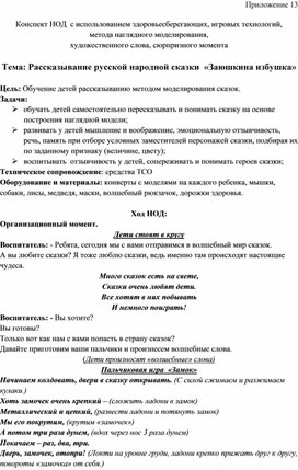 Обложка для материала Конспект занятия  с использованием здоровьесберегающих, игровых технологий,   метода наглядного моделирования,  художественного слова, сюрпризного момента   Тема: Рассказывание русской народной сказки  «Заюшкина избушка»