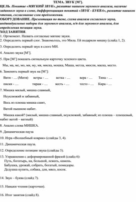 Обложка для материала Конспект ТЕМА. ЗВУК [М’]. 6-7