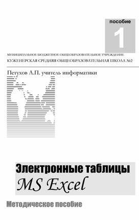Обложка для материала Электронные таблицы